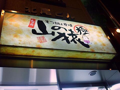 山の猿 極 駅前通り店