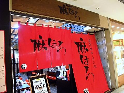 麻ほろ 札幌ステラプレイス店