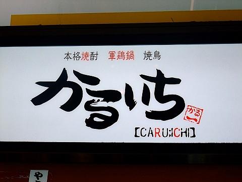 軍鶏料理専門店 かるいち