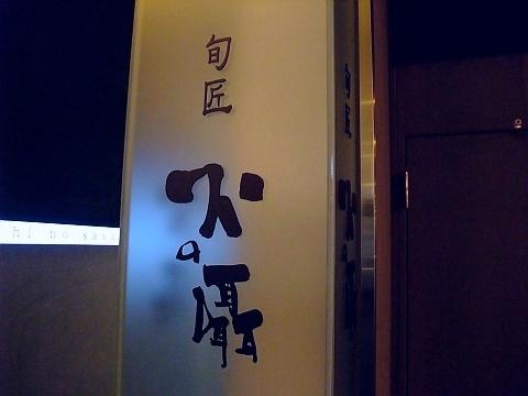 旬匠 火の囁