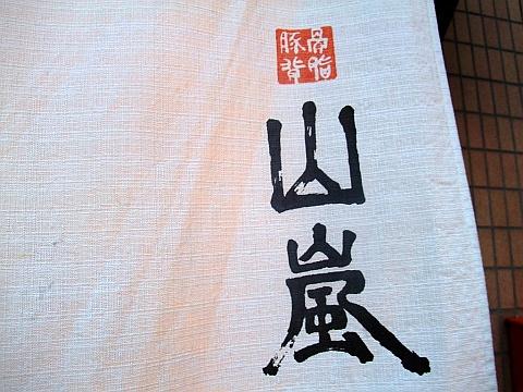 豚骨背脂 山嵐