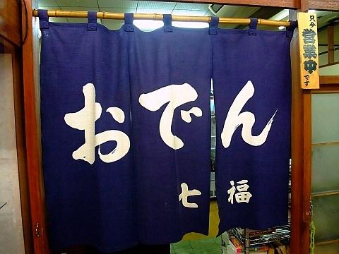おでん七福食堂