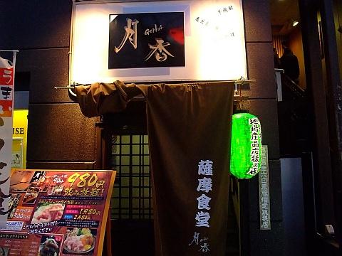 薩摩食堂 月香