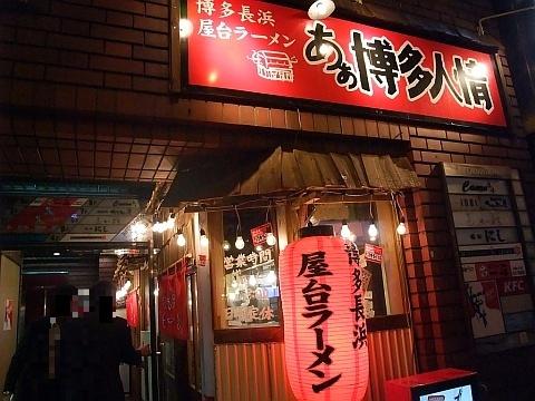 あぁ博多人情南4条店