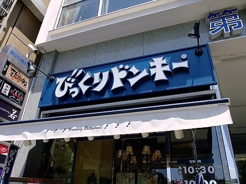 びっくりドンキー札幌駅前通り店