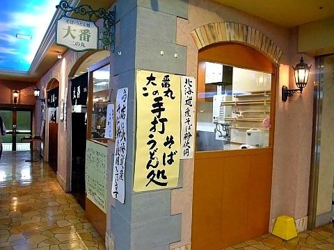 そば・うどん処 大番 二の丸