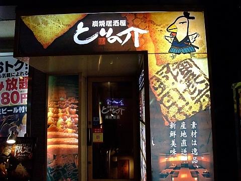 とりの介時計台店