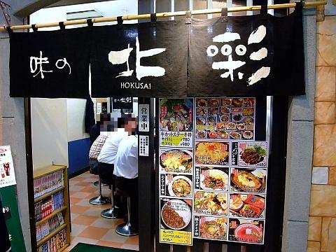 味の北彩 テレビ塔店