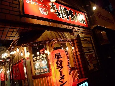 あぁ博多人情 南4条店