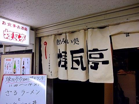 お食事・お酒処 煉瓦亭