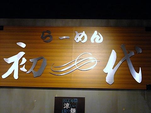 小樽らーめん初代【札幌らーめん共和国】