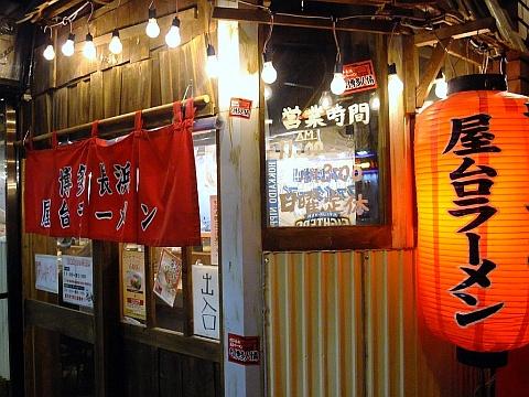 あぁ博多人情 南4条店