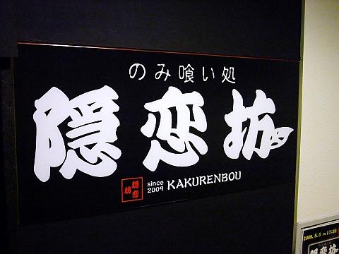 のみ喰い処 隠恋坊
