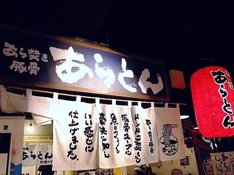 あら焚き豚骨あらとん【札幌らーめん共和国】