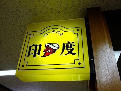 印度 北2条店