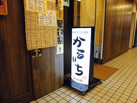 軍鶏料理専門店 かるいち