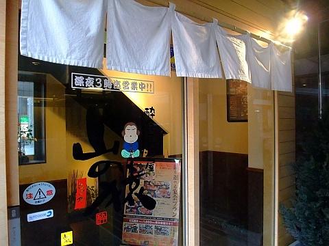 山の猿 札幌駅北口店