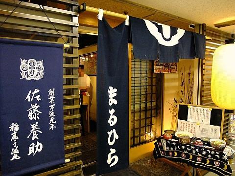 お万菜処 まるひら