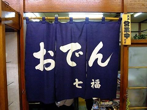 おでん七福食堂
