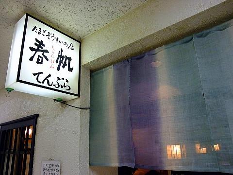 たまごぞうすいの店 春帆-しゅんぱん-