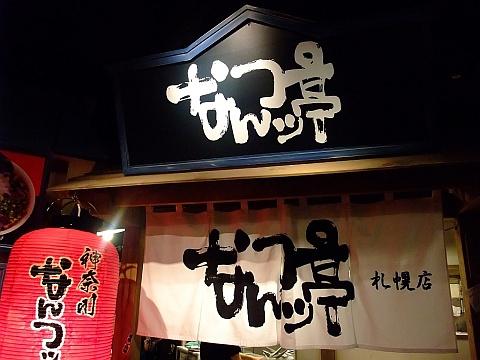 なんつッ亭【札幌らーめん共和国】