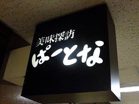 プチレストラン ぱーとな
