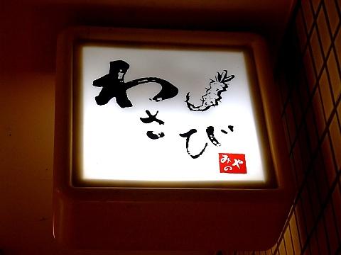 わさび《ランチ:ジャージャー麺》