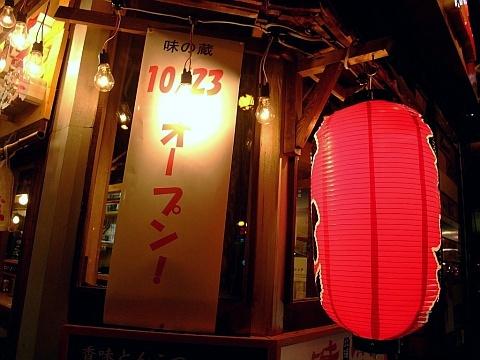 味の蔵 南4条店