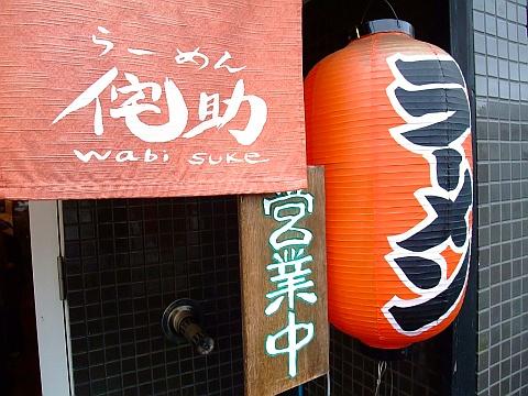 らーめん侘助