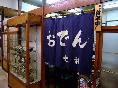 おでん七福食堂