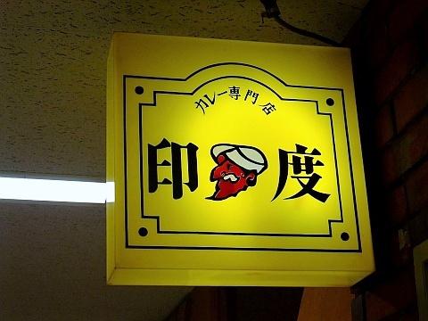 印度 北2条店
