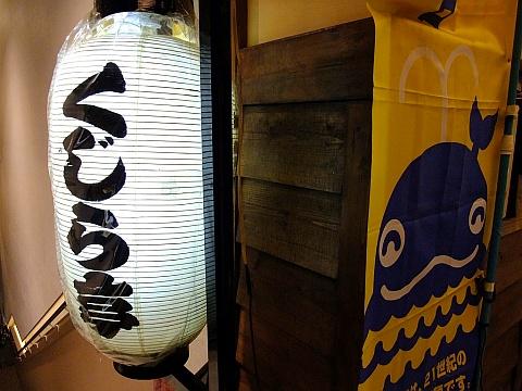 おばんざい くじら亭