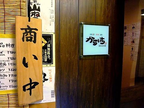軍鶏料理専門店 かるいち