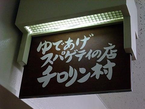 チロリン村 時計台ビル店