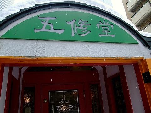 五修堂小吃店