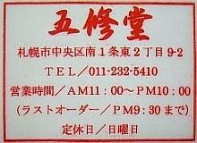 五修堂小吃店