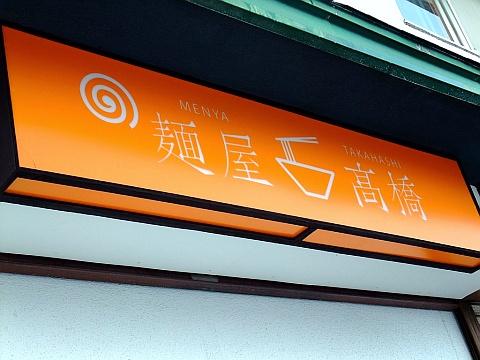麺屋高橋