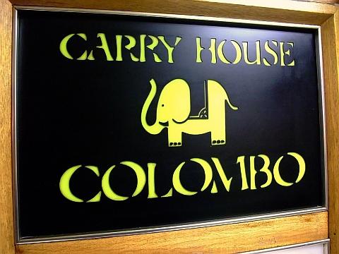 カリーハウスコロンボ