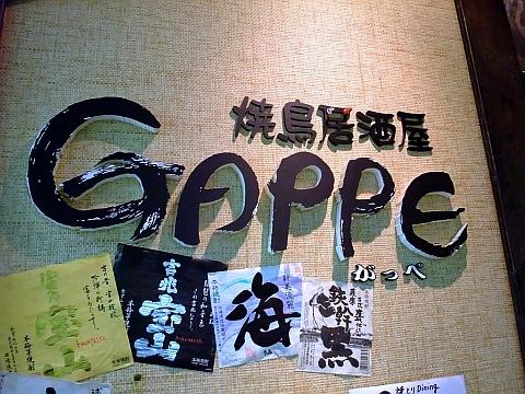 焼鳥居酒屋GAPPE-がっぺ-