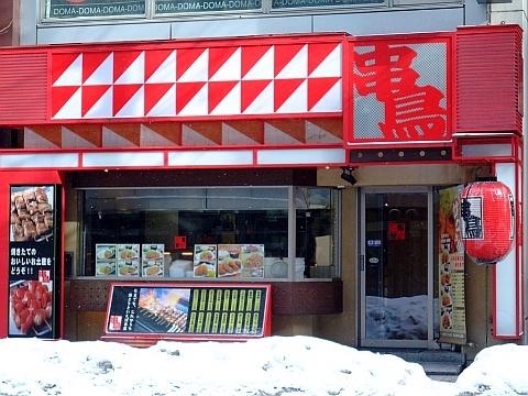串鳥 時計台通店《ランチ》