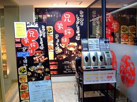 創作中華しゃぶしゃぶの店 兄弟姉妹《ランチ》