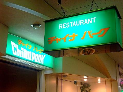 チャイナパーク
