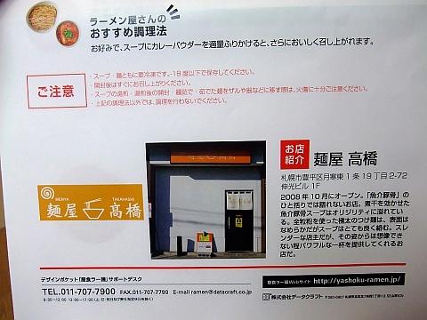 札幌謹製 屋食ラー麺 《麺屋高橋》