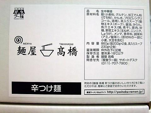 札幌謹製 屋食ラー麺 《麺屋高橋》