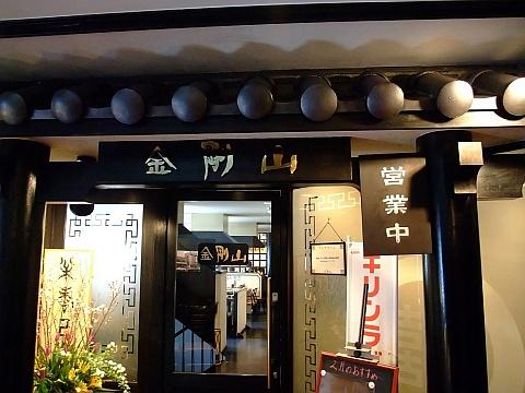 焼肉 金剛山《ランチラーメン》