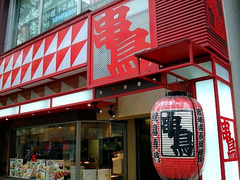 串鳥 時計台通店《ランチ》