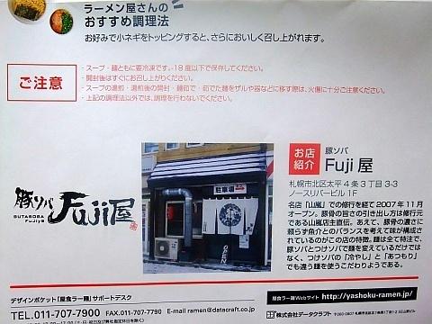 札幌謹製 屋食ラー麺《豚ソバFuji屋》