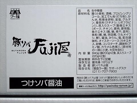 札幌謹製 屋食ラー麺《豚ソバFuji屋》