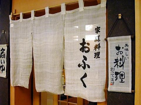 家庭料理おふく