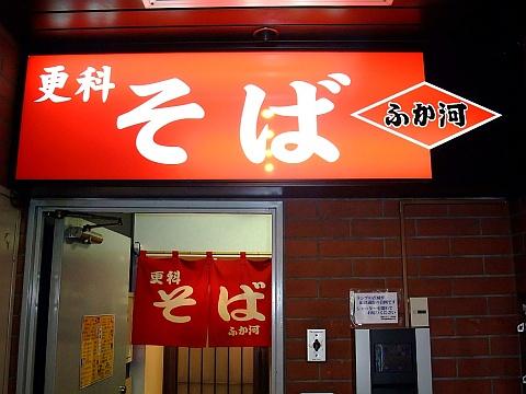 更科そば ふか河 札幌駅前店